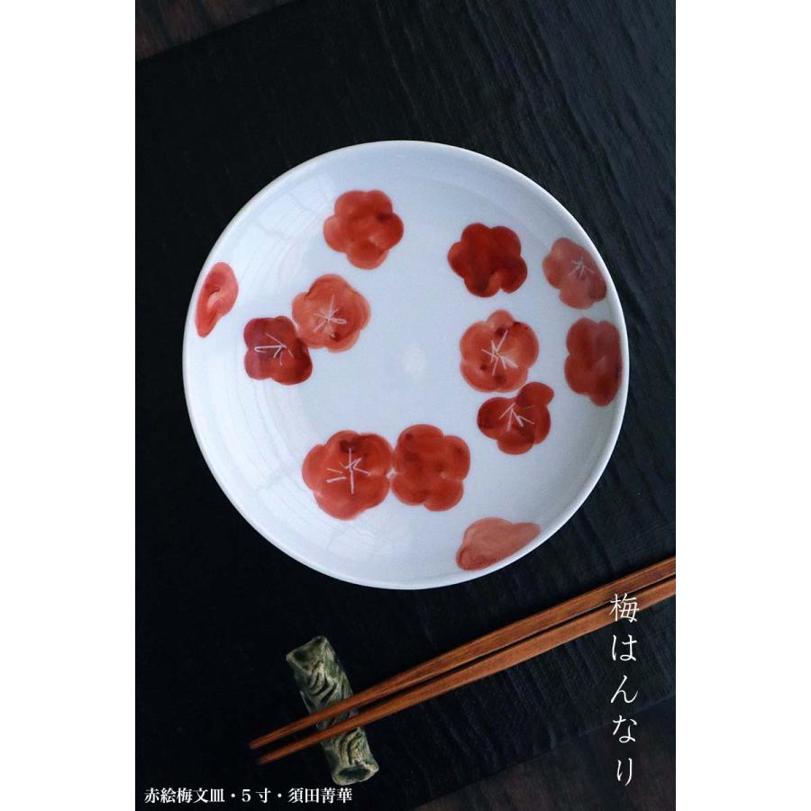 九谷焼：赤絵梅文皿・5寸・須田菁華《小皿・16.2cm》 : 和食器の愉しみ