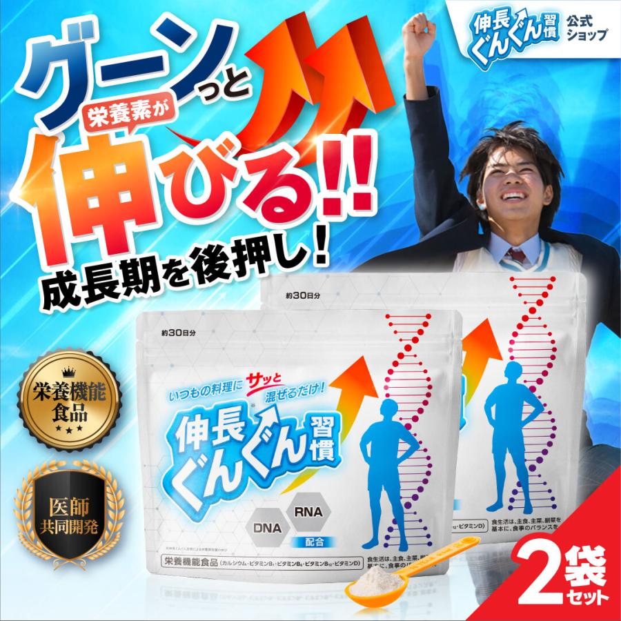 伸長ぐんぐん習慣 公式 栄養機能食品 カルシウム ビタミンD DNA RNA