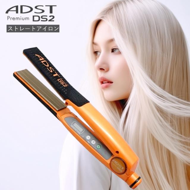 ADST（アドスト） DS2 FDS2-25 ストレートアイロン 縮毛矯正 正規品