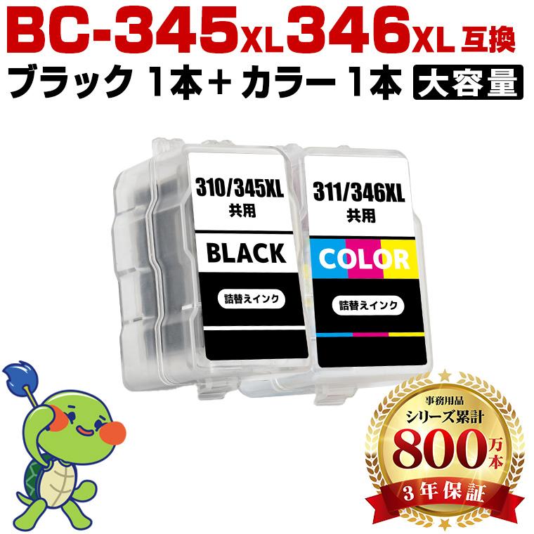 BC-345XL BC-346XL (BC-345 BC-346の大容量) お得な2個セット キヤノン