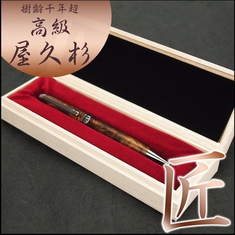 樹齢千年 銘木 屋久杉高級ボールペン 長寿の象徴 敬老の日 ギフト