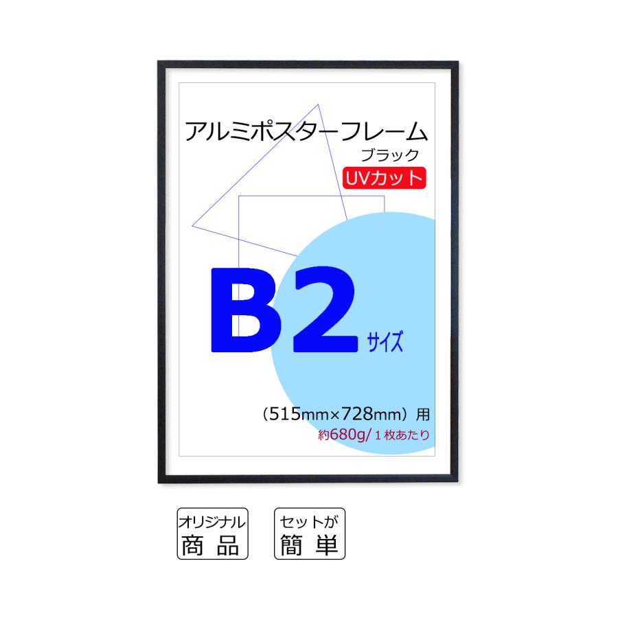 ポスターフレーム B2 サイズ (515x728mm) ブラック 黒 UVカット ペット