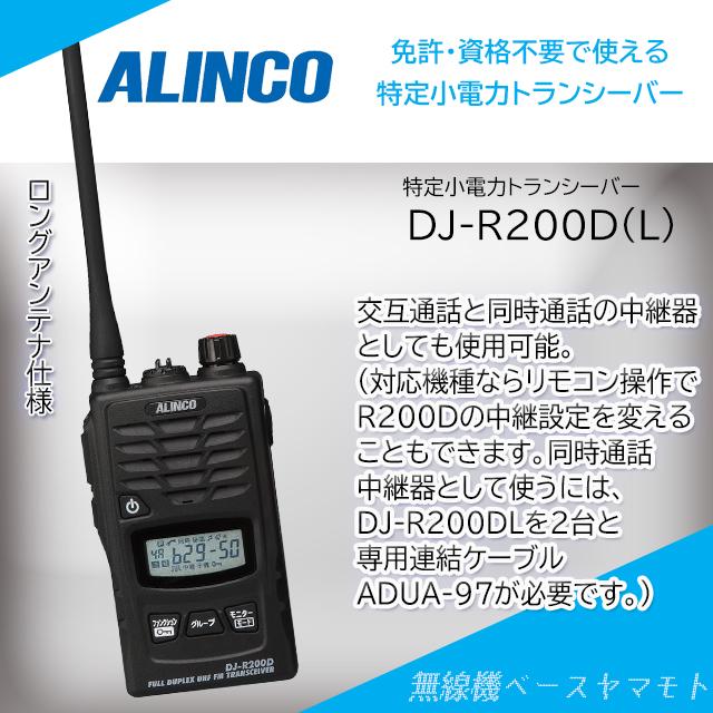 ALINCO（アルインコ） DJ-R200D(L)同時通話＆交互通話 特定小電力