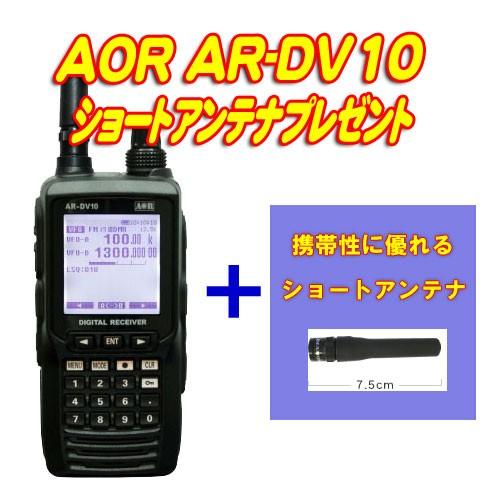 AR-DV10 デジタルモードに対応したハンディ型広帯域受信機 AOR(エー