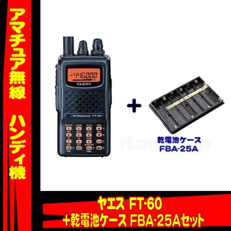 八重洲無線 FT-60 ヤエス(八重洲無線)＋乾電池ケース FBA-25Aセット