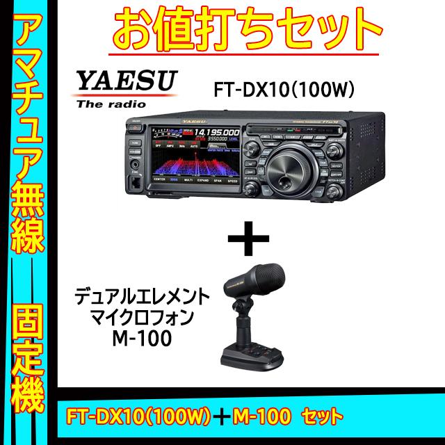 YAESU FTDX-10(100w) フルセット