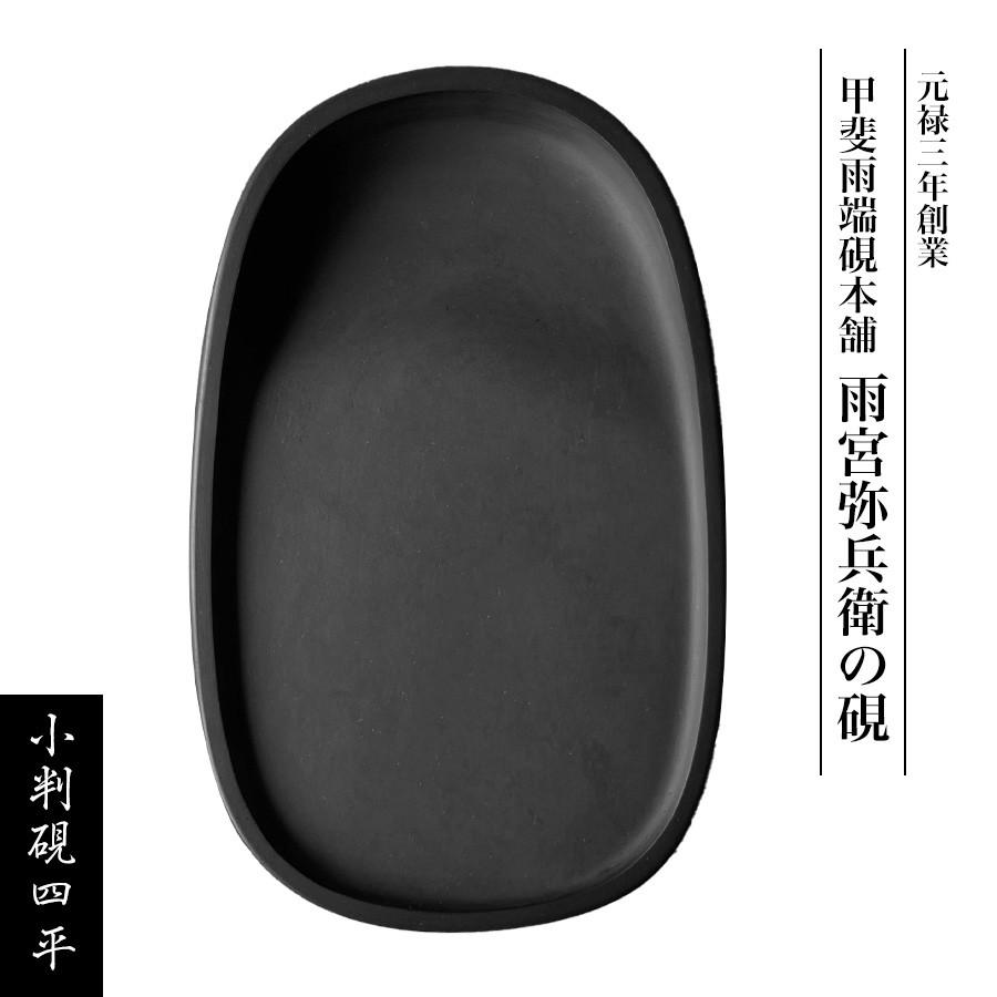 雨畑硯 雨宮弥太郎監修 小判硯四平 硯 すずり 1個 伝統工芸 山梨