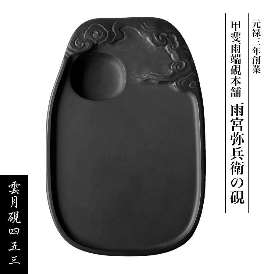 雨畑硯 雨宮弥太郎監修 雲月硯四五三 硯 すずり 1個 伝統工芸 山梨