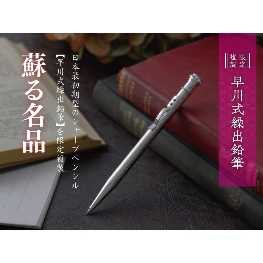 プラチナ万年筆 数量限定 早川式繰出鉛筆 複製モデル ＜M-15000＞限定
