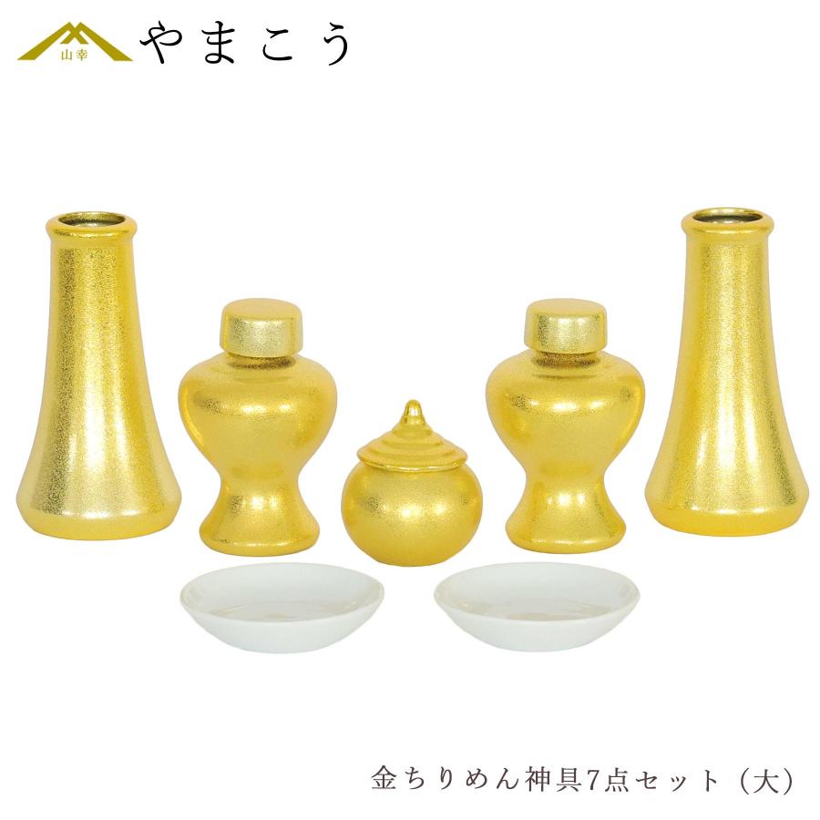 神棚 神具 仏具 やまこう 神具セット 黄金神具 金ちりめん 7点 セット