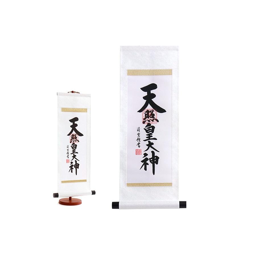 神棚 神具 仏具 やまこう 掛軸 モダン 天照皇大神 専用スタンド付き
