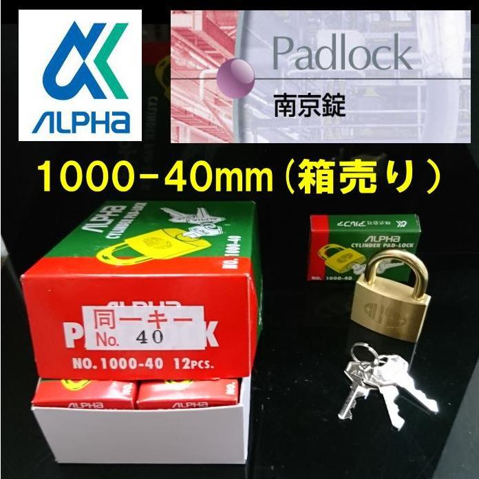 アルファ 南京錠 同一キー仕様 1000-40mm 箱売り 12個入り : 山下