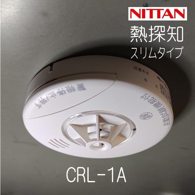 ニッタン ねつタンちゃんスリム CRL-1A 日本製 火災報知機 火災警報器