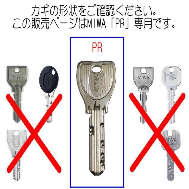 美和ロック MIWA PR 合鍵（スペアキー）作成 メーカー純正 ディンプル