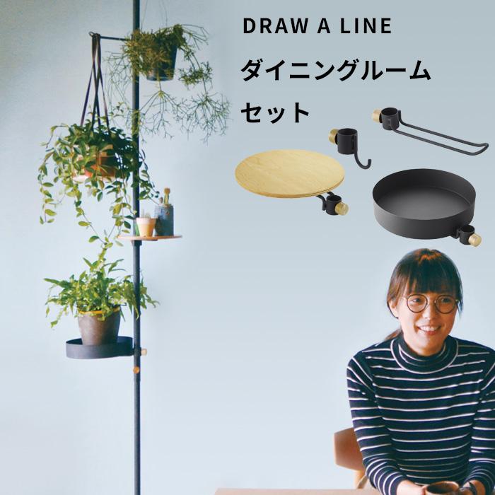 DRAW A LINE ドローアライン ダイニングルームセット SET 突っ張り棒