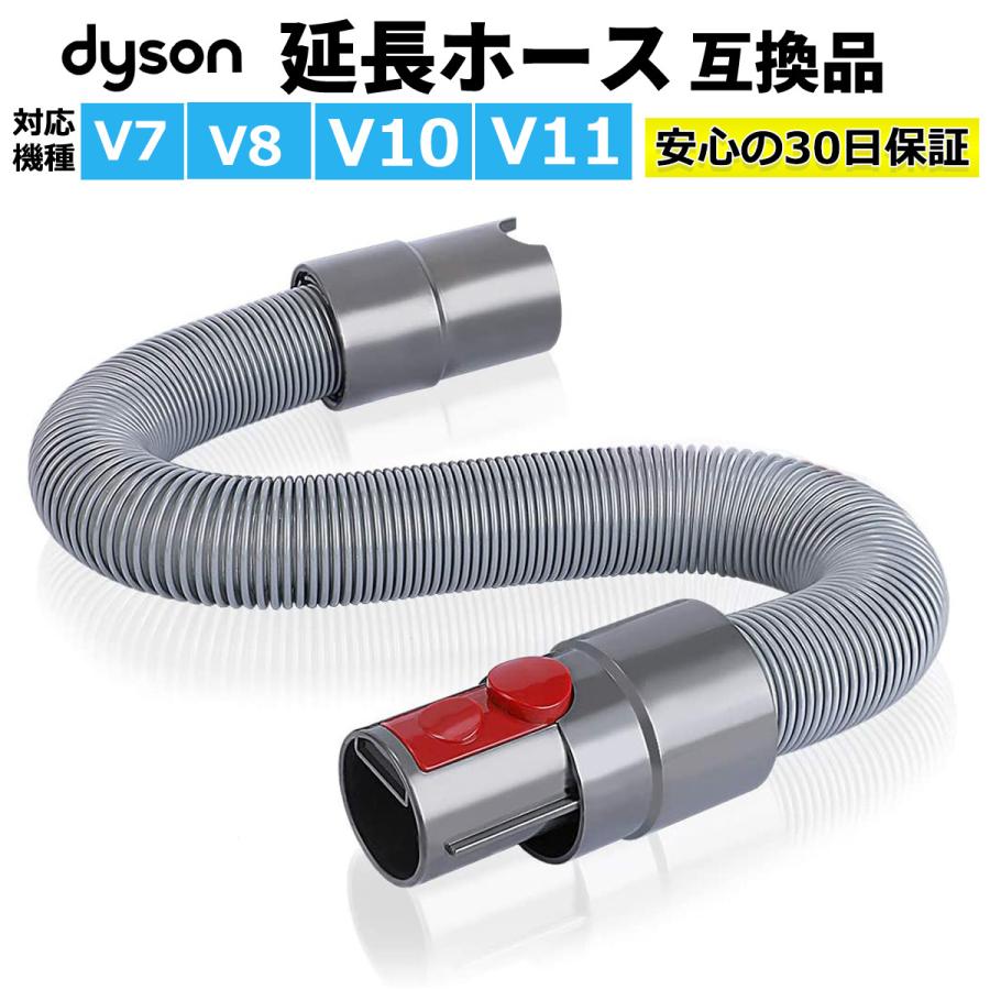 ダイソン 掃除機 延長ホース 互換品 コードレス掃除機 ホース Dyson V7