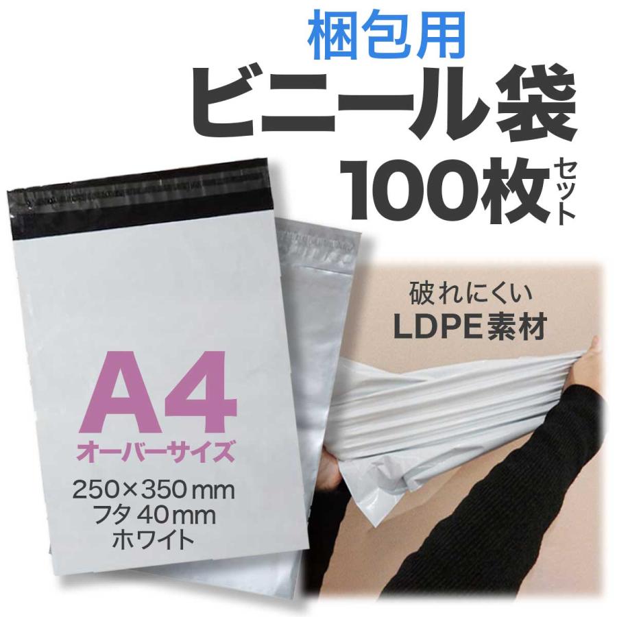 宅配ビニール袋 250×350mm A4サイズ 100枚セット 白 メール便 厚地