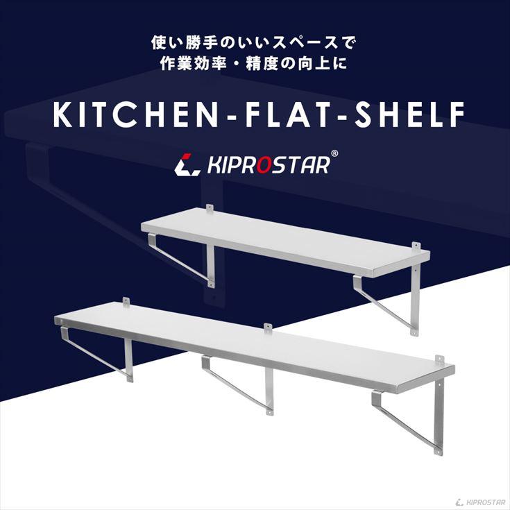 ステンレス 平棚 壁 収納棚 業務用 幅1200mm PRO-WSF120 厨房棚