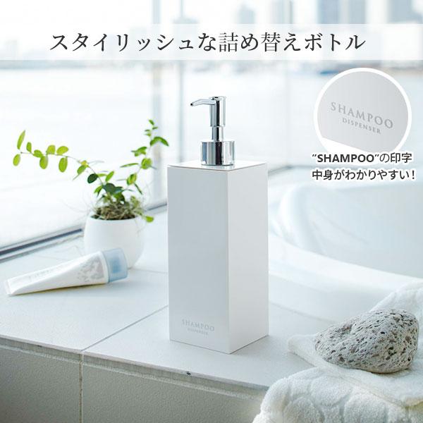 山崎実業 MIST ミスト ツーウェイディスペンサー スクエア シャンプー