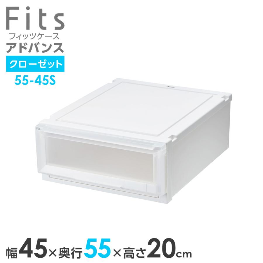 Fits 収納ケース フィッツケース アドバンス 55-45S 幅45×奥行55×高さ