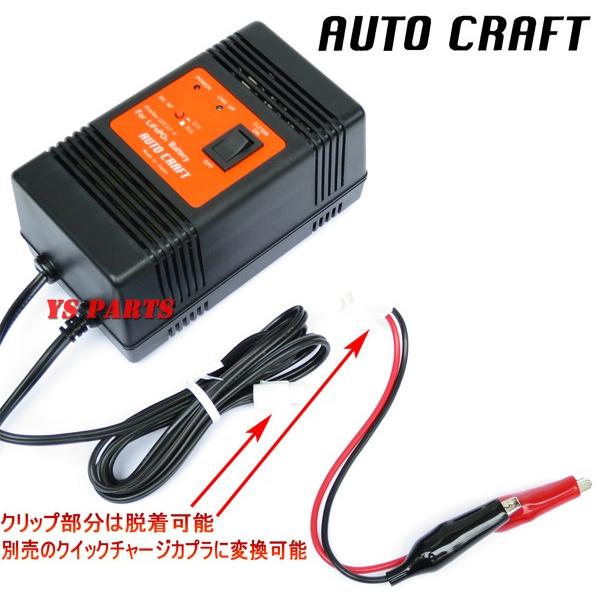 超高品質国産品】オートクラフト国産リチウムイオン充電器 クリップ式