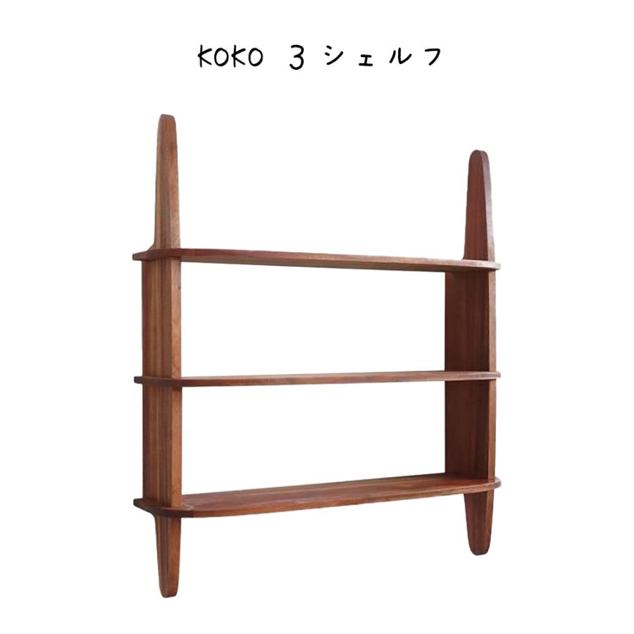 KOKO 3シェルフ ディスプレイシェルフ ウォールシェルフ ウォール