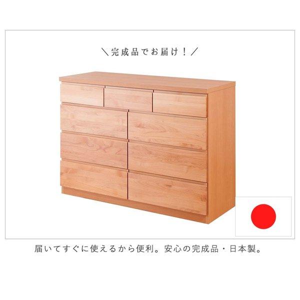 日本製 天然木アルダーシリーズ チェスト 幅120cm 9杯 タンス 箪笥