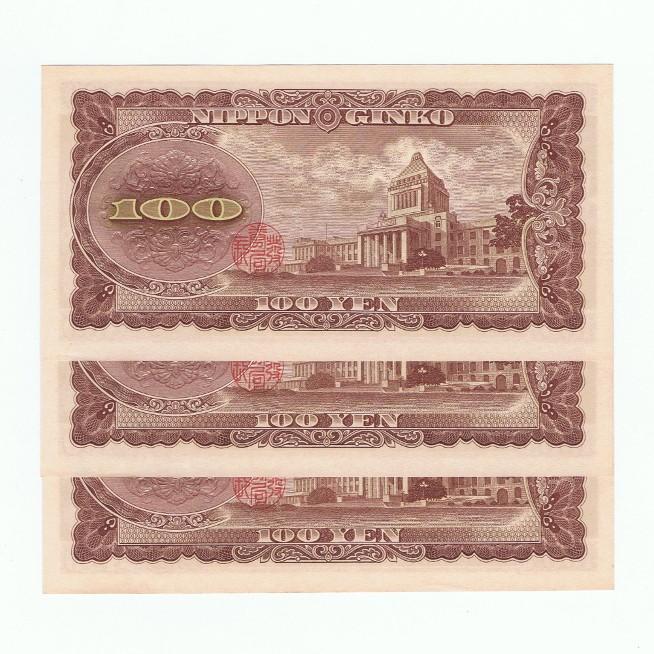 板垣退助 100円札 後期 2桁 ピン札 連番3枚セット : yuuhiflower