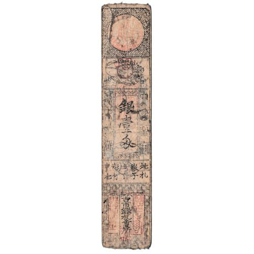 藩札 鳥羽藩 銀一匁」木版 12枚|志摩 三重県 江戸時代 藩札 鳥羽藩 銀