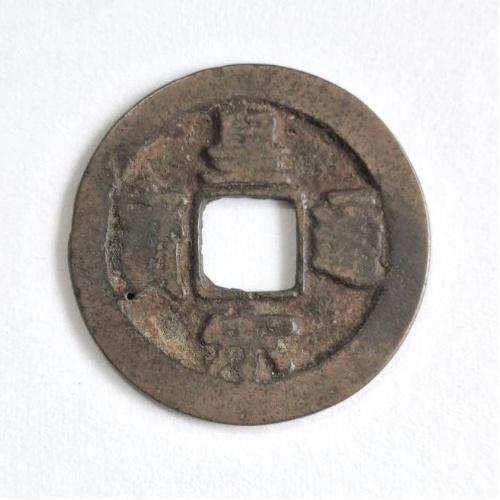 皇宋通宝 (真) 渡来銭 北宋 宝元2年(1039) (現品限り) : yuuhiflower