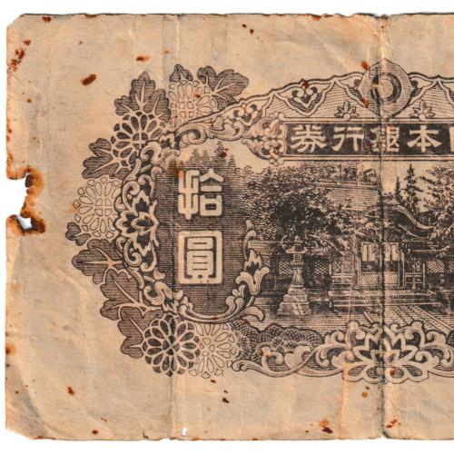 再改正不換紙幣10円 4次10円札 後期 和気清磨 劣品 (現品限り