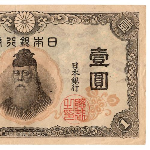 改正不換紙幣1円 中央武内1円札 前期 武内宿禰 極美品 : yuuhiflower