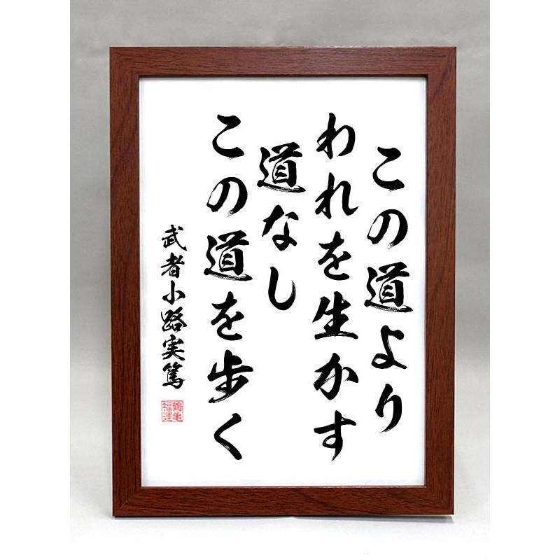 格言・名言（額入り）（武者小路実篤） この道より われを生かす道なし