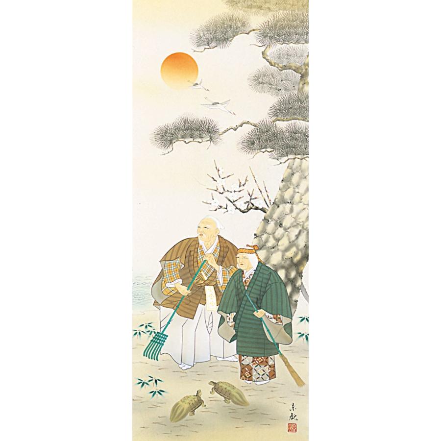 掛軸 (掛け軸) 高砂 喜多川東観 尺五立 約横54.5cm×縦190cm p9621 慶祝