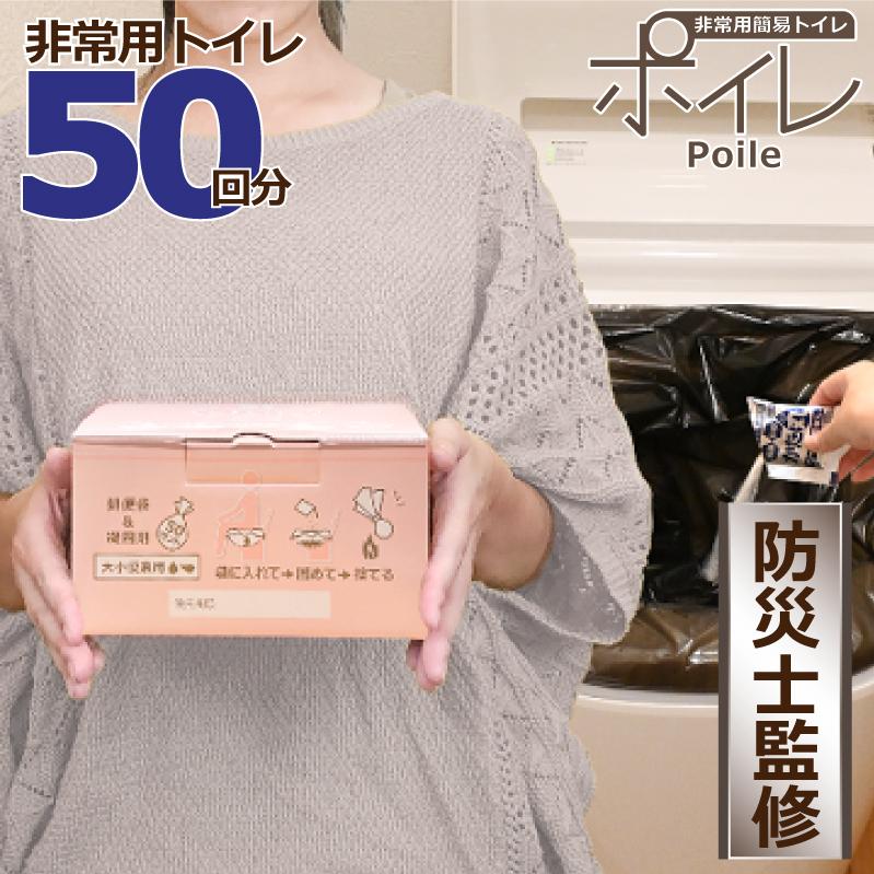 簡易トイレ 防災グッズ 50回セット ポイレ momo 日本製 15年保存 抗菌