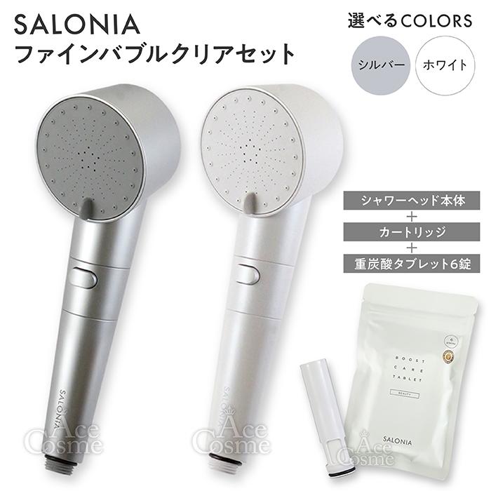 SALONIA（サロニア） ファインバブルクリア シルバー ホワイト 本体