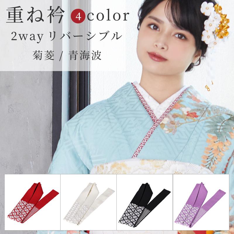 販売商品 重ね衿 伊達衿 2way リバーシブル 表-菊菱 裏-青海波 重ね襟