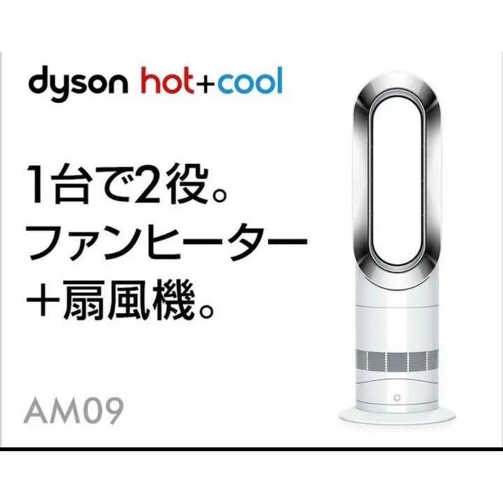 Dyson（ダイソン） 【在庫限り・期間限定セール】ダイソンAM09ホット