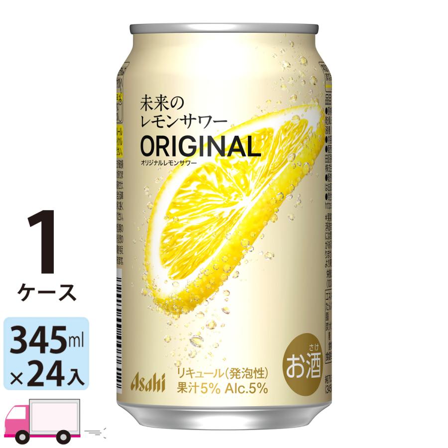 アサヒ（asahi） 未来のレモンサワー オリジナル 345ml 24缶入 1ケース