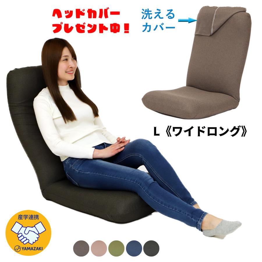 座椅子ヤマザキ 専用カバープレゼント中 産学連携 リラックス座椅子4-L