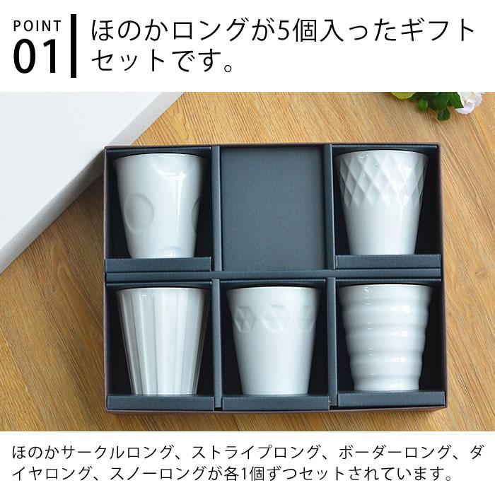 湯呑み セット ほのかギフトセット【ロング5個+箱】 おしゃれ 日本製