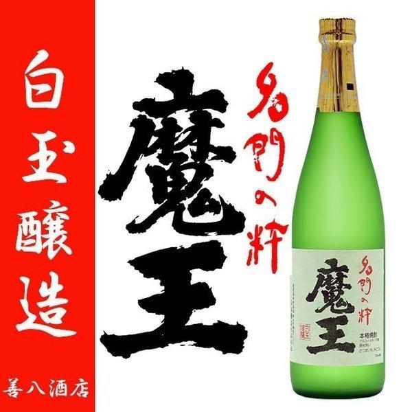 魔王 魔王セット 白玉醸造 720ml 元老院 天誅 白玉の露 善左衛門 海