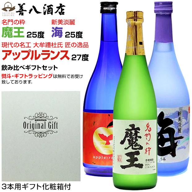 魔王 バレンタイン ギフト 芋焼酎 魔王セット 海 各25度 アップル