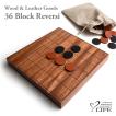 木と革で作った36コマ リバーシ 木製品 日本製 ハンドメイド 記念品