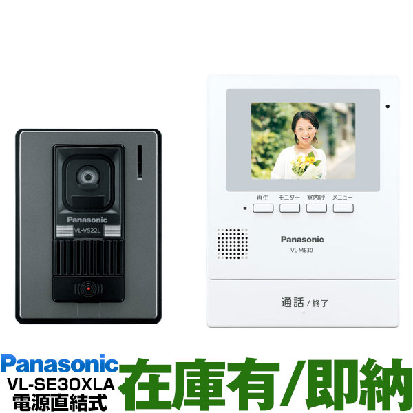 Panasonic Panasonic テレビドアホン VL-SE30XL インターホン - 最安値