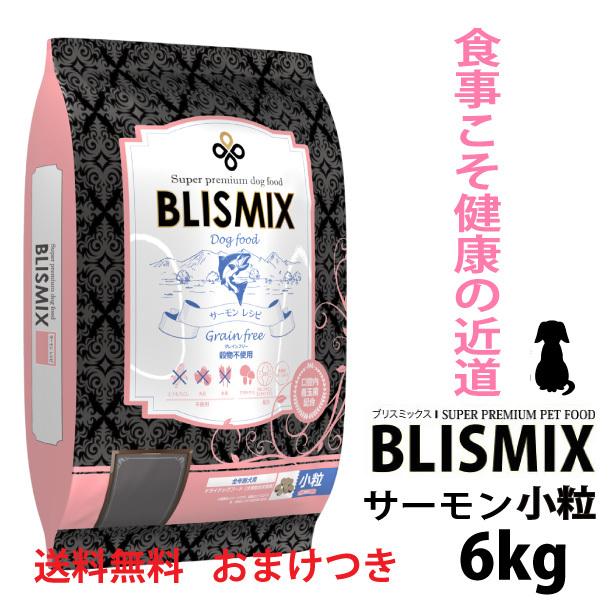 BLISMIX ブリスミックス 犬用 グレインフリー サーモン 小粒 6kg×1