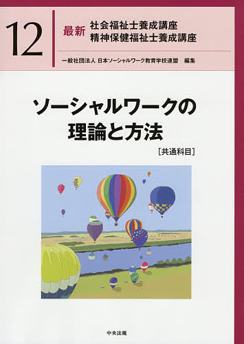 最新社会福祉士養成講座精神保健福祉士養成講座 12 日本ソーシャル