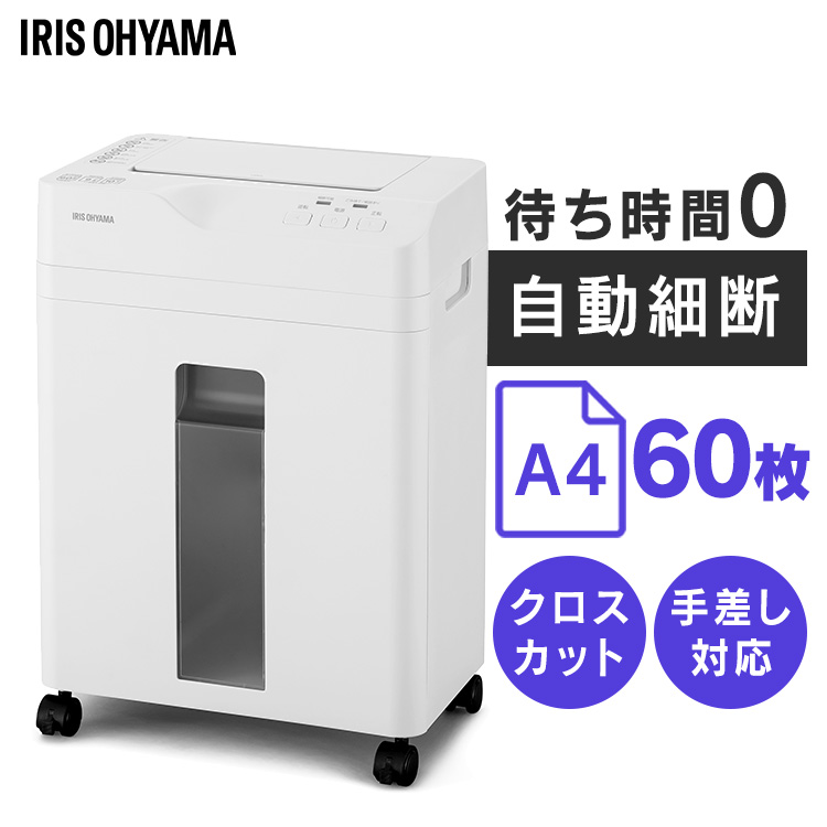 IRIS OHYAMA オートフィードシュレッダー AFS60C 業務用シュレッダー