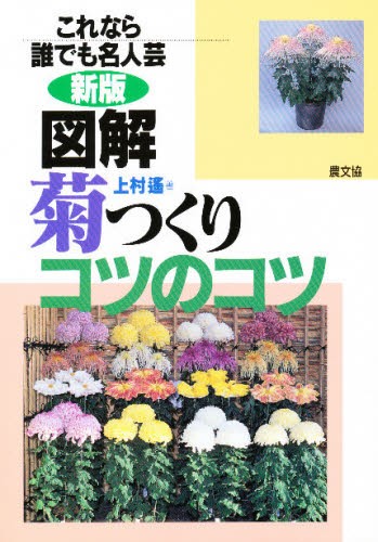 図解菊つくりコツのコツ これなら誰でも名人芸 （新版） 上村遥／著 花