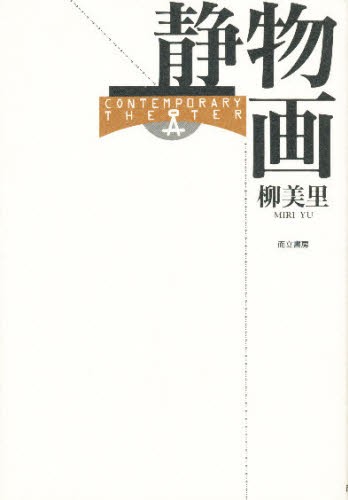 ふぞろいの林檎たち5／男たちの旅路〈オートバイ〉 山田太一未発表